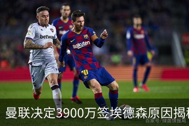 曼联决定3900万签埃德森原因揭秘，看好其媲美吉马良斯！穿13号原因曝光