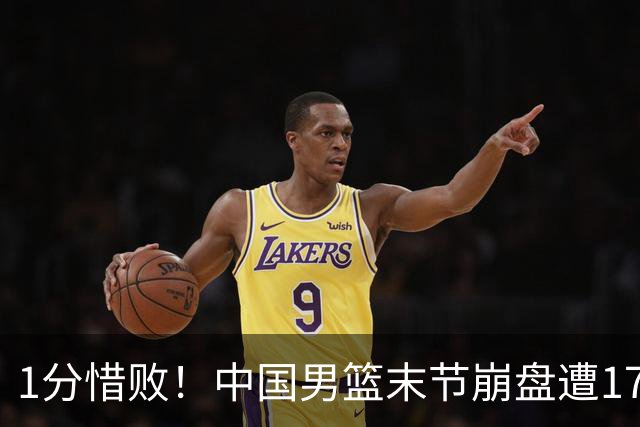 1分惜败！中国男篮末节崩盘遭17分大逆转，中国男篮不敌塞尔维亚FMP